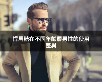 悍馬糖在不同年齡層男性的使用差異：藥師分析30代、40代、50代的真實回饋